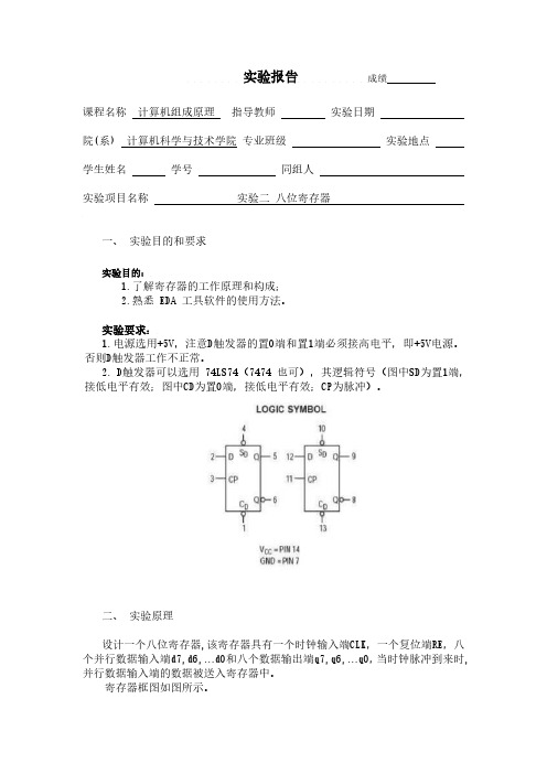 计算机组成原理 实验二 八位寄存器 实验报告