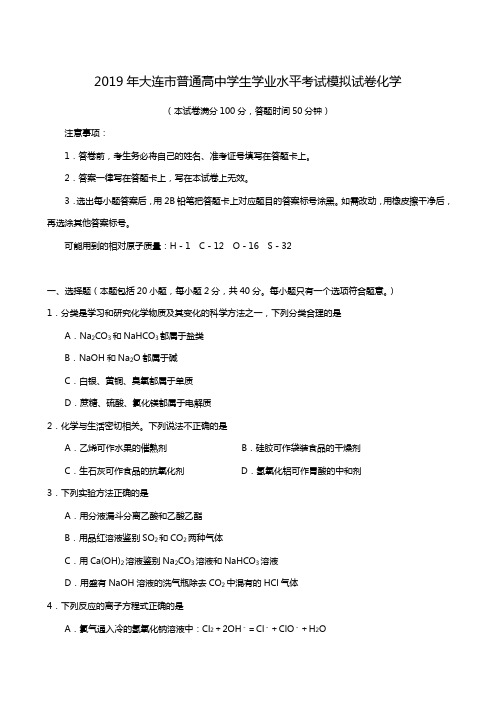 辽宁省大连市2019年普通高中学生学业水平考试模拟化学试题
