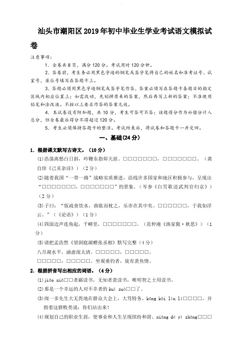 广东省汕头市潮阳区2019年初中毕业生学业考试语文模拟试卷含答案