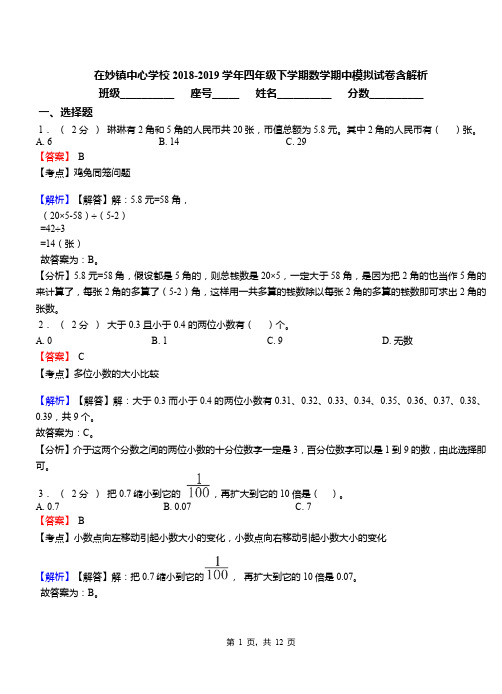 在妙镇中心学校2018-2019学年四年级下学期数学期中模拟试卷含解析