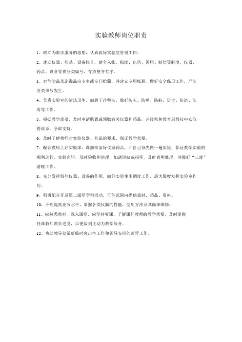 84实验教师岗位职责