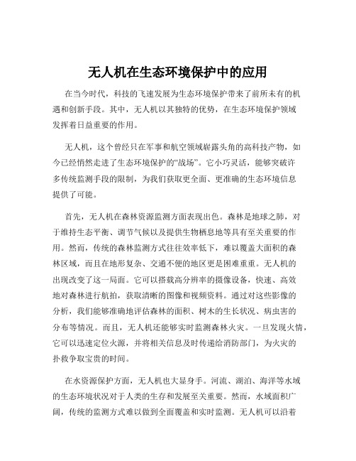 无人机在生态环境保护中的应用