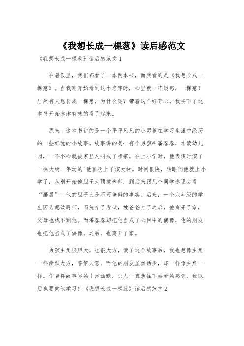 《我想长成一棵葱》读后感范文