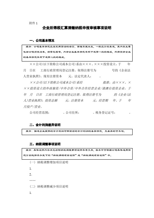 企业所得税汇算清缴纳税申报鉴证报告审核事项说明(无保留)