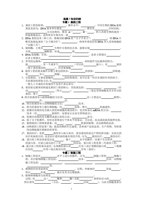 高中生物选修3知识点填空