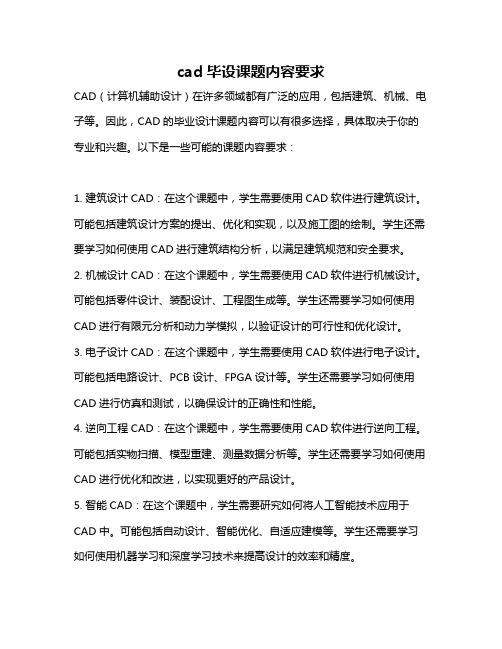 cad毕设课题内容要求