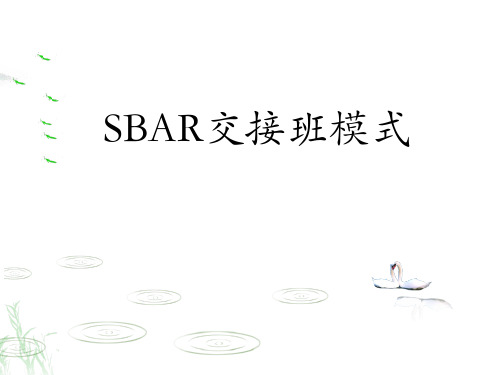 SBAR护理交接班