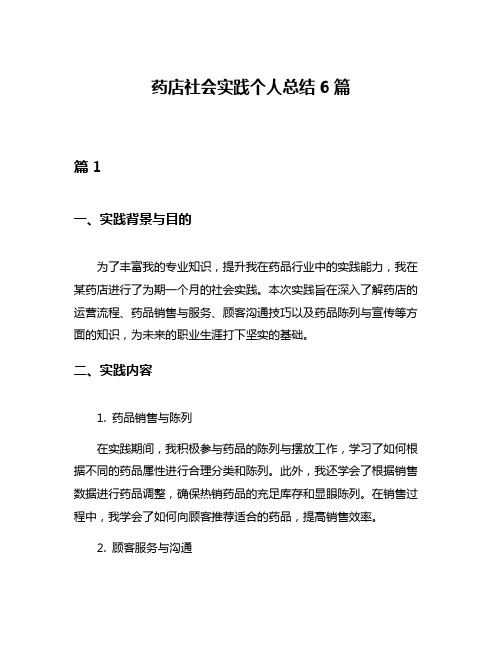 药店社会实践个人总结6篇