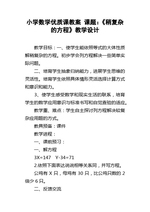 小学数学优质课教案课题：稍复杂的方程教学设计