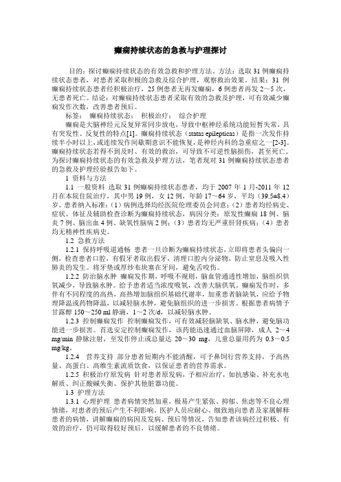 癫痫持续状态的急救与护理探讨