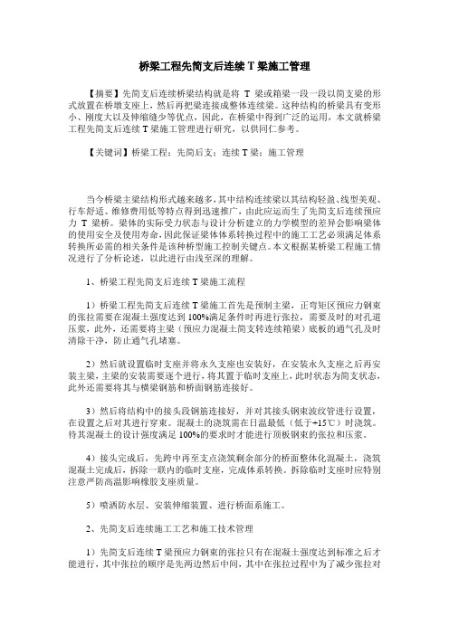 桥梁工程先简支后连续T梁施工管理