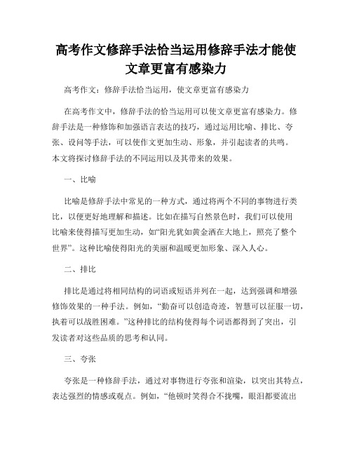 高考作文修辞手法恰当运用修辞手法才能使文章更富有感染力