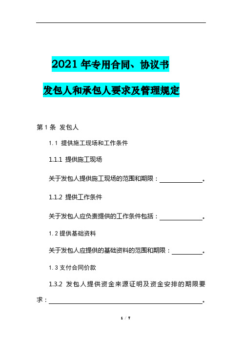 2021年专用合同、协议书发包人和承包人要求及管理规定