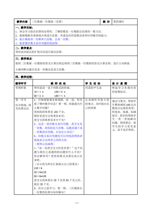 最新沪教版三年级上册《三位数被一位数除(估算)》教学设计