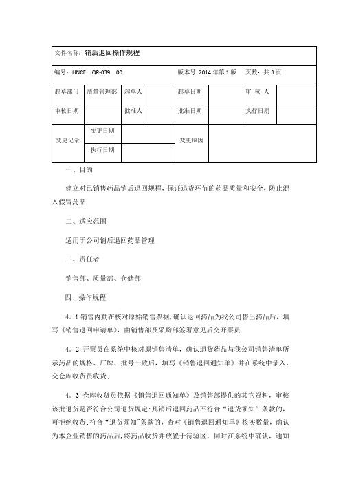 039销后退回操作规程