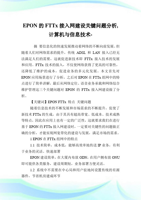 EPON的FTTx接入网建设关键问题分析,计算机与信息技术范文.doc