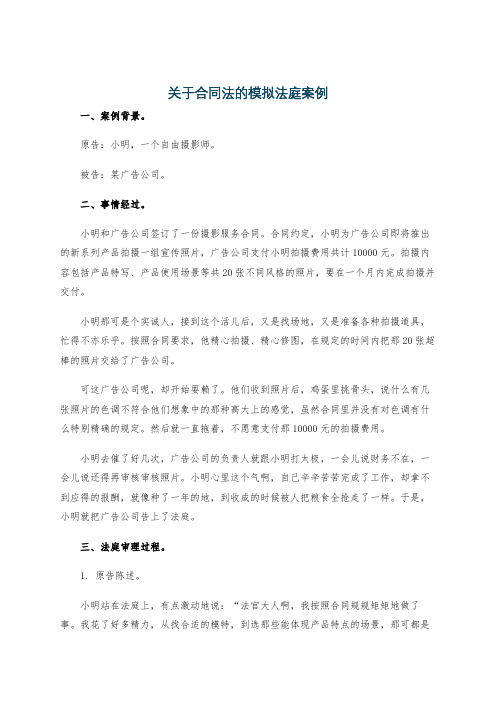 关于合同法的模拟法庭案例