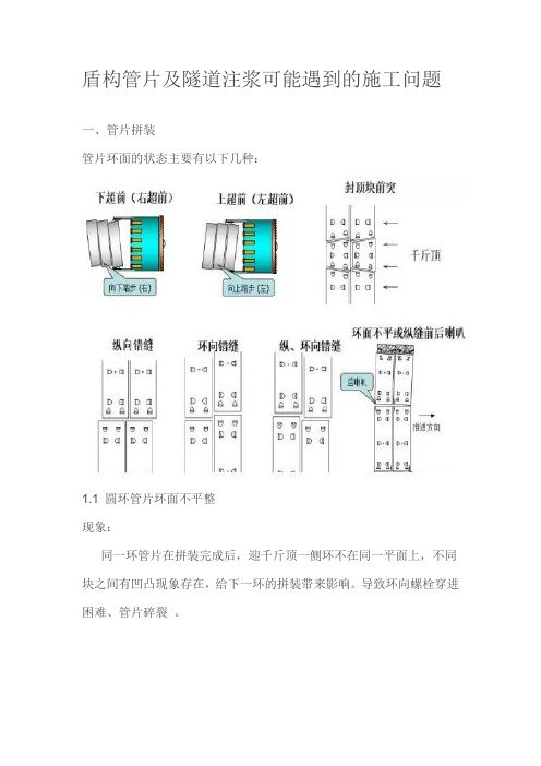 盾构管片及隧道注浆可能遇到的施工问题