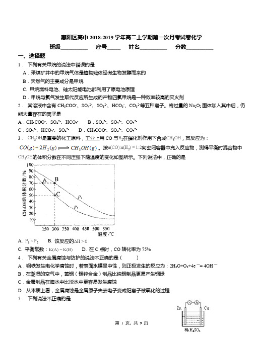 惠阳区高中2018-2019学年高二上学期第一次月考试卷化学