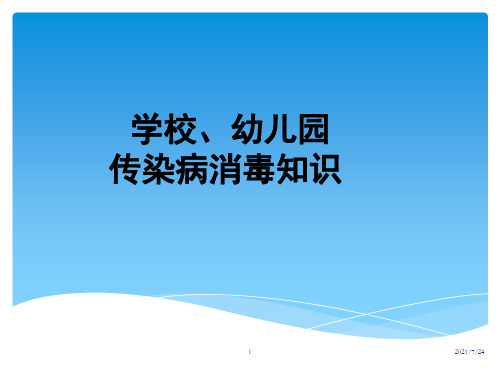 学校、幼儿园消毒PPT课件