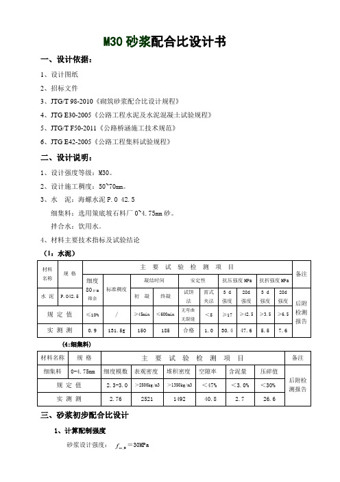 M30.0普通砂浆配合比