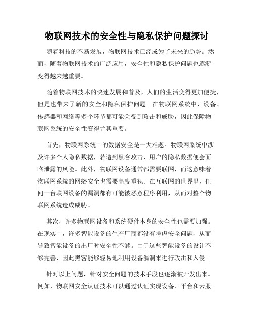 物联网技术的安全性与隐私保护问题探讨