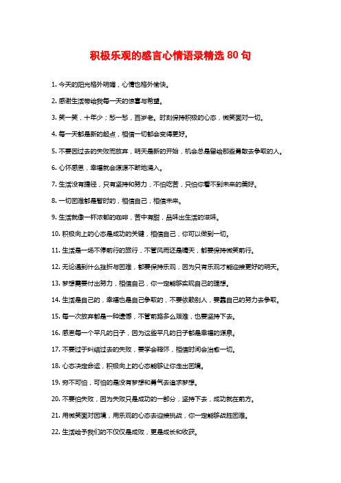 积极乐观的感言心情语录精选80句