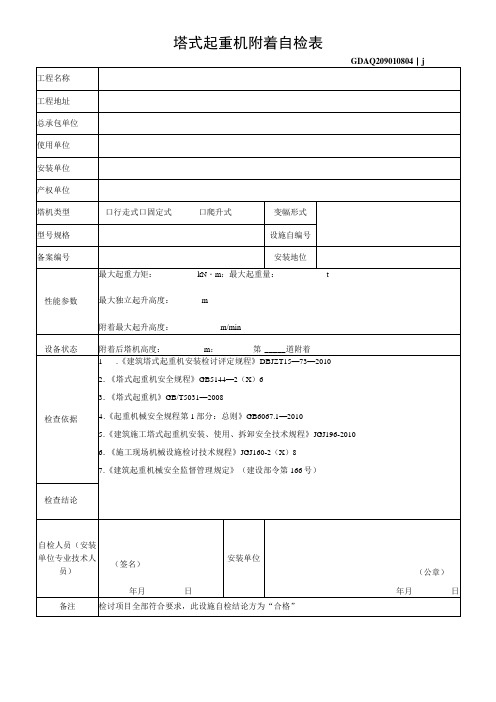 塔式起重机附着自检表