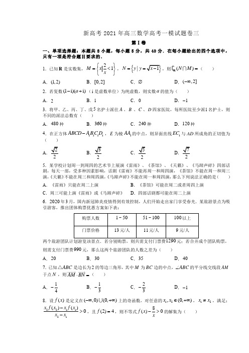 新高考2021年高三数学高考一模试题卷三附答案解析