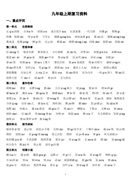 九上生字词及文学常识