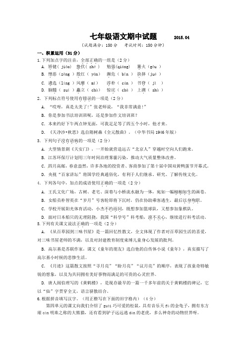 江苏省扬州市江都区国际学校2014-2015学年七年级下学期期中考试语文试题