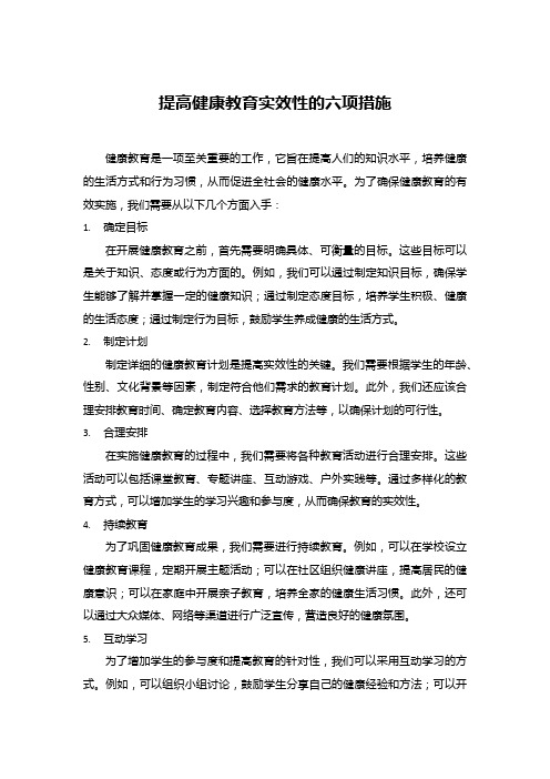 提高健康教育实效性的六项措施