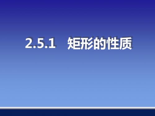 2.5.1矩形的性质