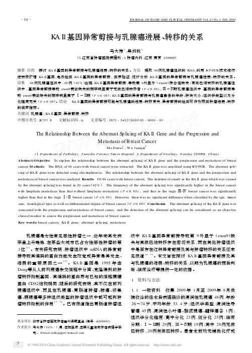 KAI1基因异常剪接与乳腺癌进展_转移的关系