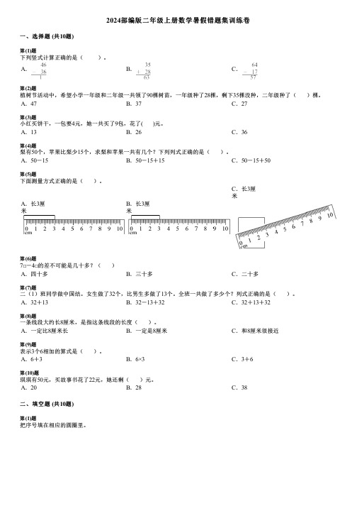 2024部编版二年级上册数学暑假错题集训练卷