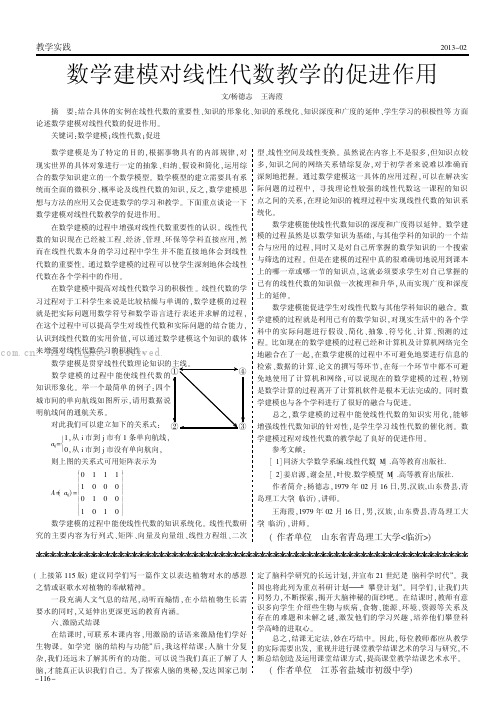 数学建模对线性代数教学的促进作用