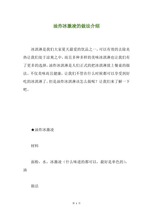 油炸冰激凌的做法介绍