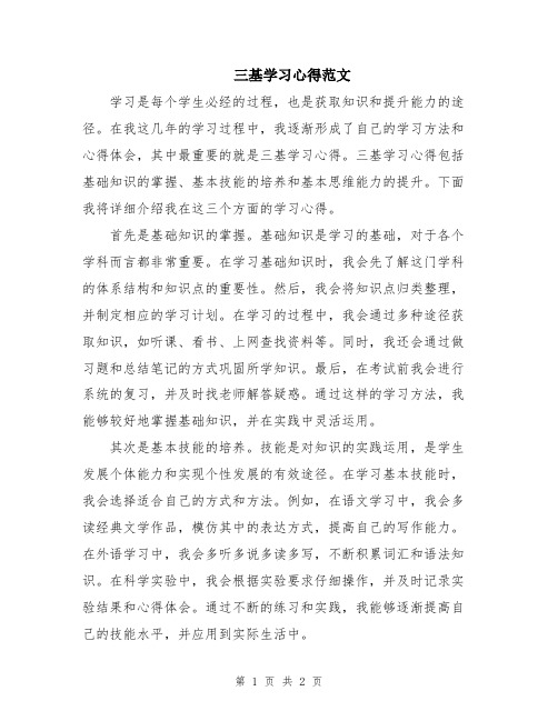 三基学习心得范文