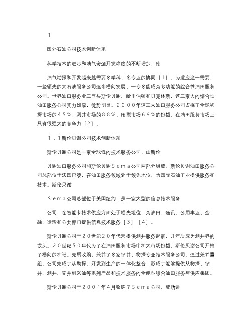 国外跨国石油公司技术创新体系现状与特点分析.