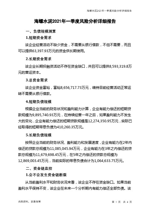 海螺水泥2021年一季度财务风险分析详细报告