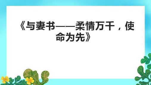 《与妻书——柔情万千,使命为先》课件