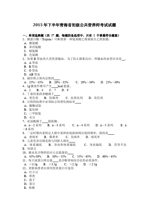 2015年下半年青海省初级公共营养师考试试题