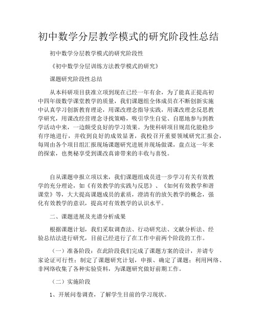 初中数学分层教学模式的研究阶段性总结