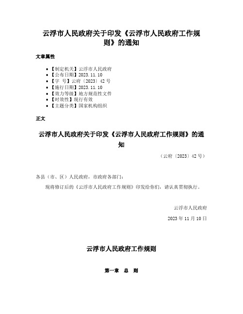 云浮市人民政府关于印发《云浮市人民政府工作规则》的通知