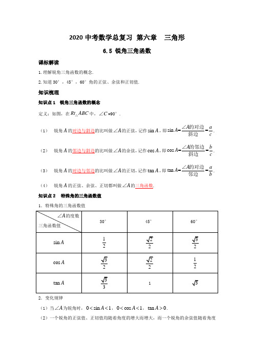 2020中考数学总复习 第六章  三角形  6.5 锐角三角函数