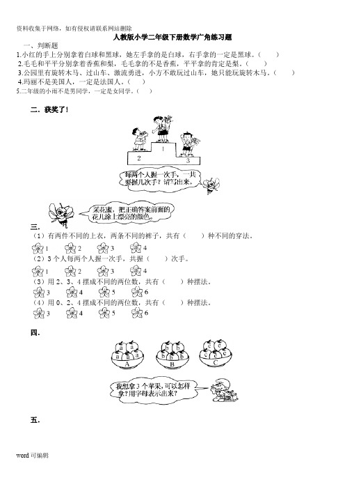 人教版小学二年级数学广角练习题资料