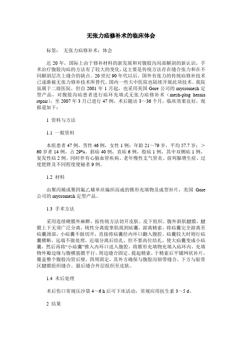 无张力疝修补术的临床体会