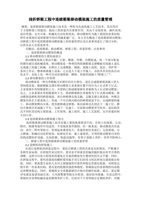 浅析桥梁工程中连续箱梁移动模架施工的质量管理