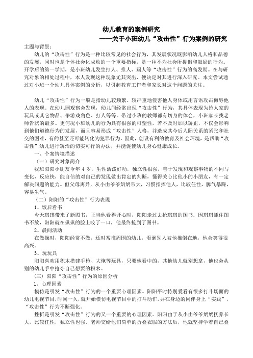 关于小班幼儿“攻击性”行为案例的研究