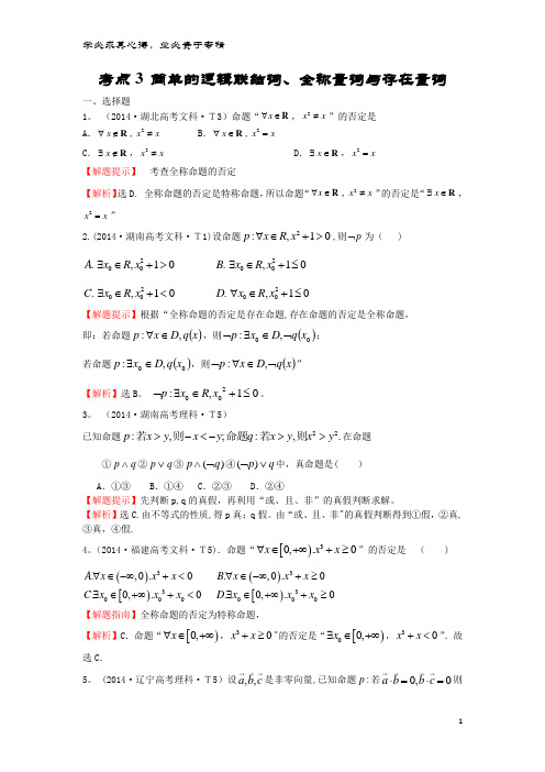 高中数学 考点3 简单的逻辑联结词、全称量词与存在量词(含2014高考试题)